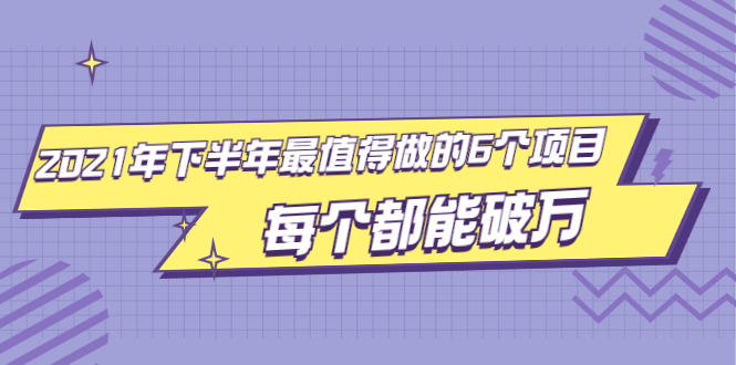 （1890期）2021年下半年最值得做的6个项目，做好了每个都能破万！-保成圈-山云人力,分享创业咨询_最新网络项目资源