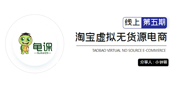 （1888期）淘宝虚拟无货源电商5期，全程直播 现场实操，一步步教你轻松实现躺赚-保成圈-山云人力,分享创业咨询_最新网络项目资源