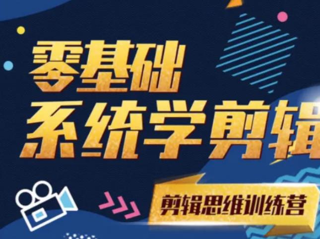 阿浪南门录像厅《2021PR零基础系统学剪辑思维训练营》附素材-保成圈-山云人力,分享创业咨询_最新网络项目资源