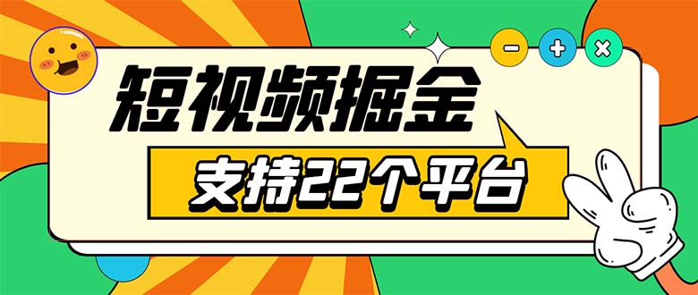 （5755期）安卓手机短视频多功能挂机掘金项目 支持22个平台 单机多平台运行一天10-20-保成圈-山云人力,分享创业咨询_最新网络项目资源