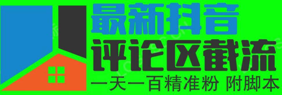 （6049期）6月最新抖音评论区截流一天一二百 可以引流任何行业精准粉（附无限开脚本）-保成圈-山云人力,分享创业咨询_最新网络项目资源