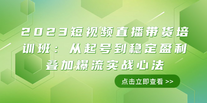 （7935期）2023短视频直播带货培训班：从起号到稳定盈利叠加爆流实战心法（11节课）-保成圈-山云人力,分享创业咨询_最新网络项目资源