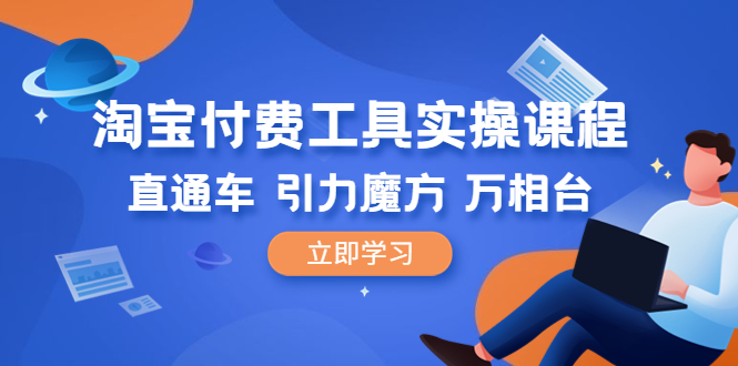 （6415期）淘宝付费工具·实操课程，直通车-引力魔方-万相台（41节视频课）-保成圈-山云人力,分享创业咨询_最新网络项目资源