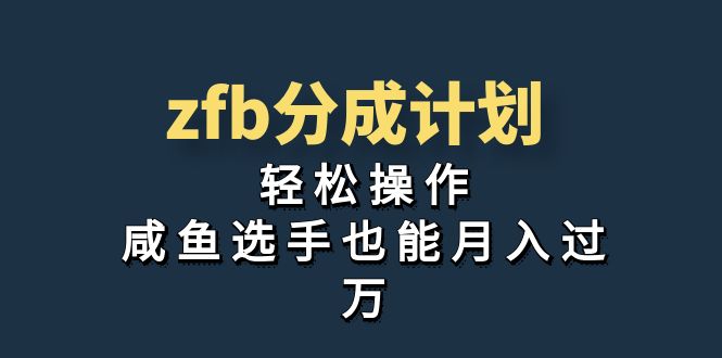 （7038期）独家首发！zfb分成计划，轻松操作，咸鱼选手也能月入过万-保成圈-山云人力,分享创业咨询_最新网络项目资源
