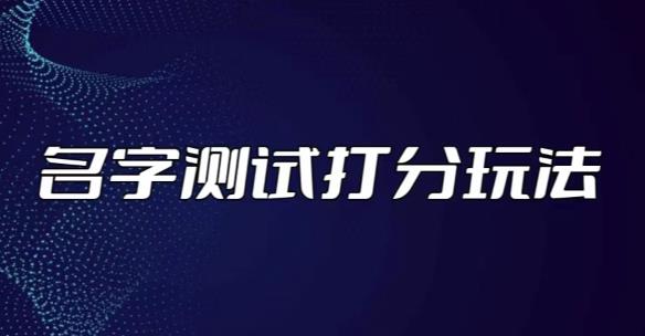 最新抖音爆火的名字测试打分无人直播项目，轻松日赚几百+【打分脚本+详细教程】-保成圈-山云人力,分享创业咨询_最新网络项目资源