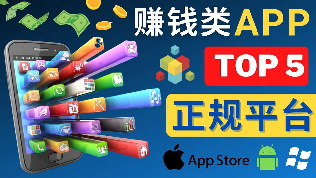 （4722期）2023年5大正规赚钱APP – 热门的手机赚钱小程序，利用业余时间赚钱的方法-保成圈-山云人力,分享创业咨询_最新网络项目资源
