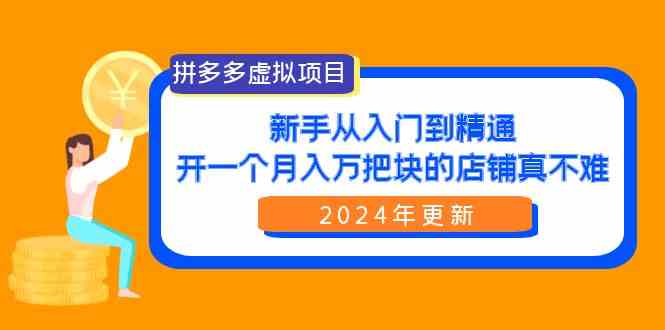 （9744期）拼多多虚拟项目：入门到精通，开一个月入万把块的店铺 真不难（24年更新）-保成圈-山云人力,分享创业咨询_最新网络项目资源