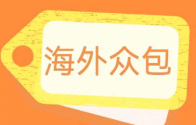 （6273期）外面收费1588的全自动海外众包项目，号称日赚500+【永久脚本+详细教程】-保成圈-山云人力,分享创业咨询_最新网络项目资源