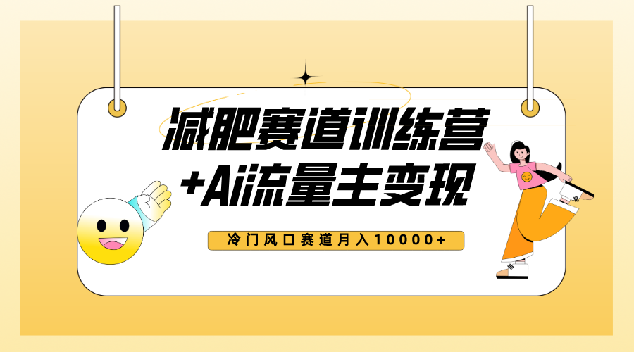 （7720期）全新减肥赛道AI流量主+训练营变现玩法教程，小白轻松上手，月入10000+-保成圈-山云人力,分享创业咨询_最新网络项目资源