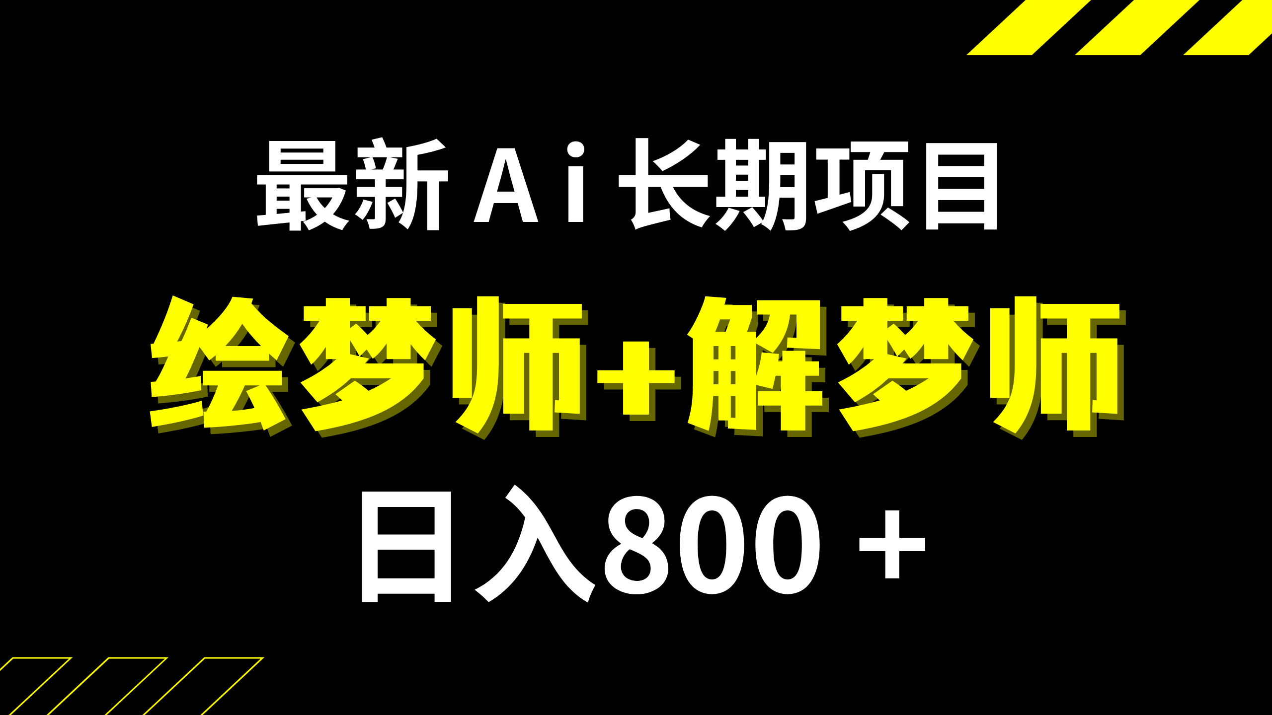 （7646期）日入800+的,最新Ai绘梦师+解梦师,长期稳定项目【内附软件+保姆级教程】-保成圈-山云人力,分享创业咨询_最新网络项目资源