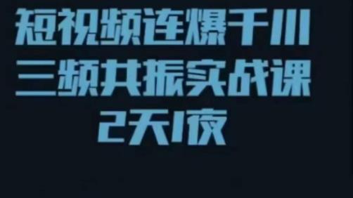 短视频连爆千川三频共振实战课，针对千川如何投放，视频如何打爆专门讲解-保成圈-山云人力,分享创业咨询_最新网络项目资源