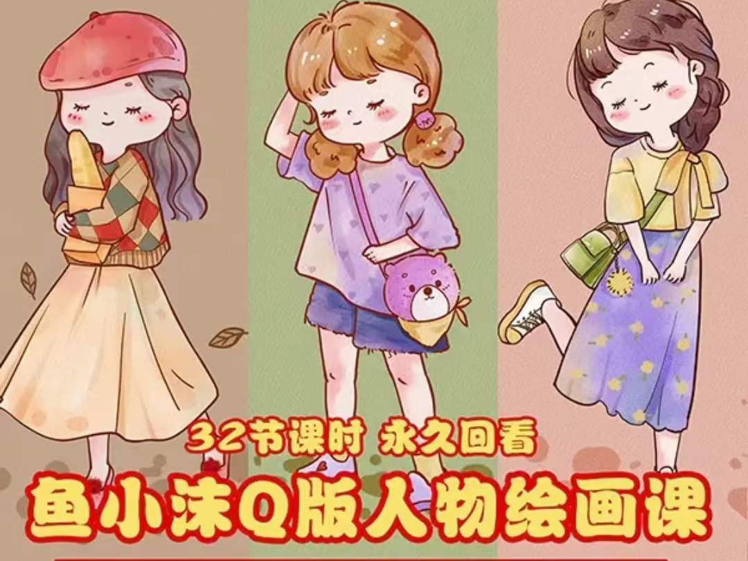 （3958期）鱼小沫Q版人物团练课：2022年零基础ipad插画教程 真人照片转插画-保成圈-山云人力,分享创业咨询_最新网络项目资源