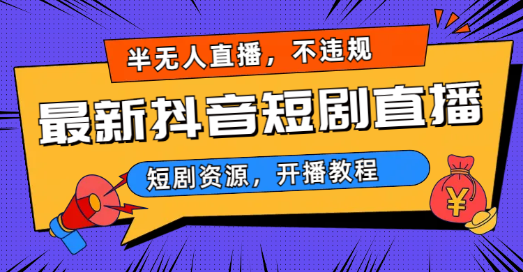 （6784期）最新抖音短剧半无人直播，不违规日入500+-保成圈-山云人力,分享创业咨询_最新网络项目资源