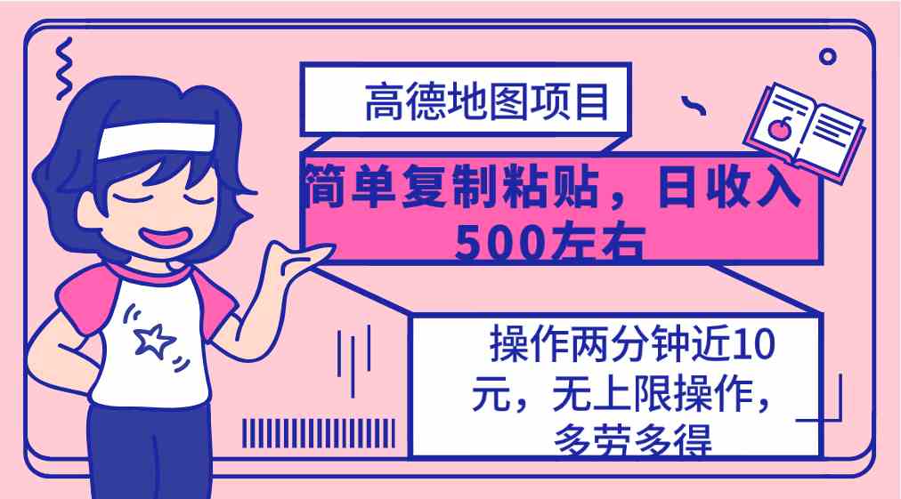 （10138期）高德地图简单复制，操作两分钟就能有近10元的收益，日入500+，无上限-保成圈-山云人力,分享创业咨询_最新网络项目资源