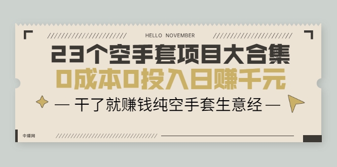 （2088期）23个空手套项目大合集，0成本0投入日赚千元，干了就赚钱纯空手套生意经-保成圈-山云人力,分享创业咨询_最新网络项目资源
