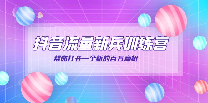 （3767期）抖音群爆俱乐部-抖音流量新兵训练营：帮你打开一个新的百万商机-保成圈-山云人力,分享创业咨询_最新网络项目资源