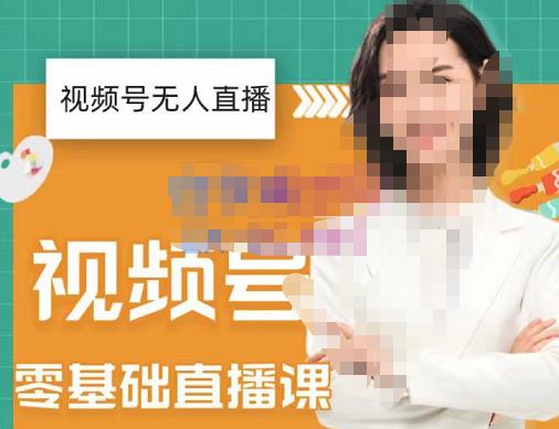 才哥·2022年视频号无人直播实操课，打造日不落直播间跟纯无人直播间-保成圈-山云人力,分享创业咨询_最新网络项目资源