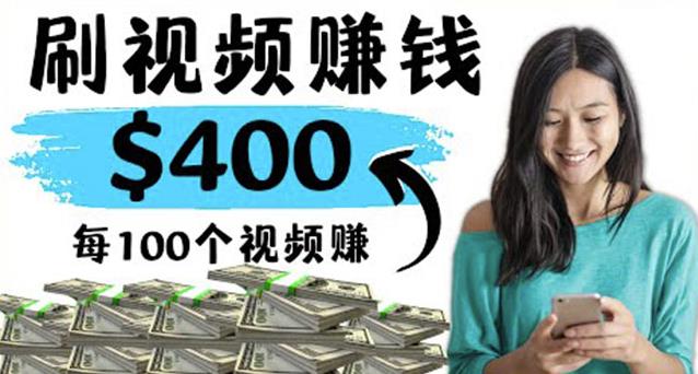 2022最快赚钱方法刷视频也能赚钱的项目：每100个视频赚100美元-保成圈-山云人力,分享创业咨询_最新网络项目资源