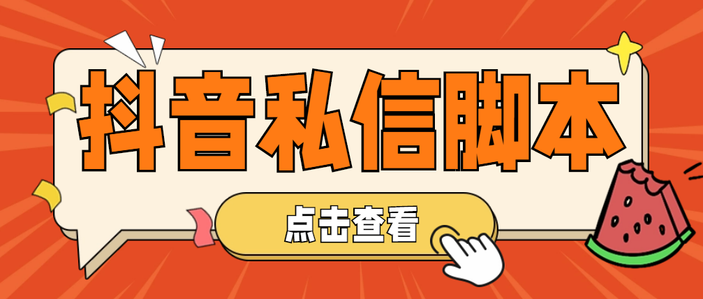 （4820期）【引流必备】工作室内部抖音自动私信脚本 轻松引流精准粉【脚本+教程】-保成圈-山云人力,分享创业咨询_最新网络项目资源