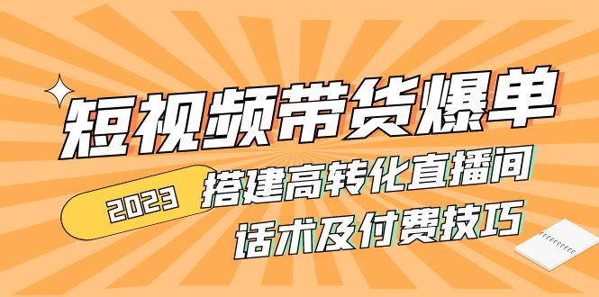 （4796期）2023短视频带货爆单 搭建高转化直播间 话术及付费技巧(无中创水印)-保成圈-山云人力,分享创业咨询_最新网络项目资源