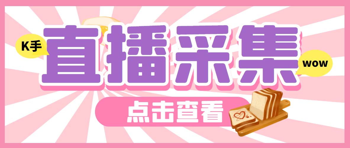 （7020期）外面收费998最新K手直播间弹幕采集脚本 实时采集精准获客【脚本+教程】-保成圈-山云人力,分享创业咨询_最新网络项目资源