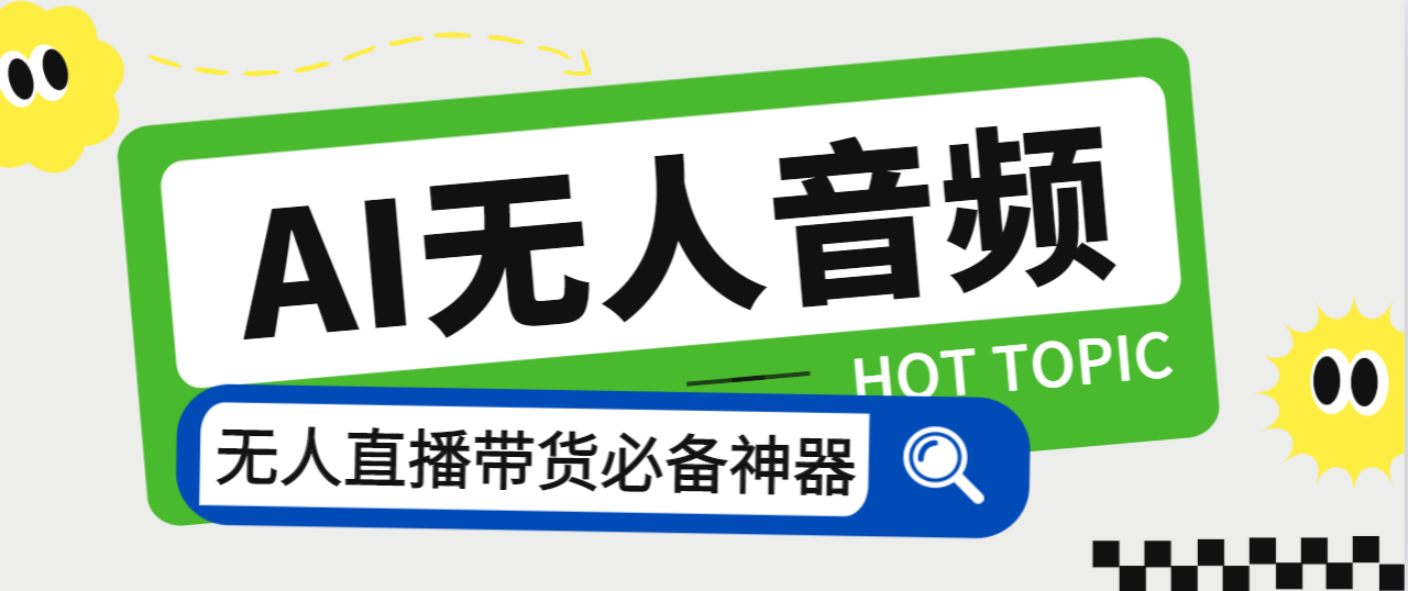 （7146期）外面收费588的智能AI无人音频处理器软件，音频自动回复，自动讲解商品-保成圈-山云人力,分享创业咨询_最新网络项目资源