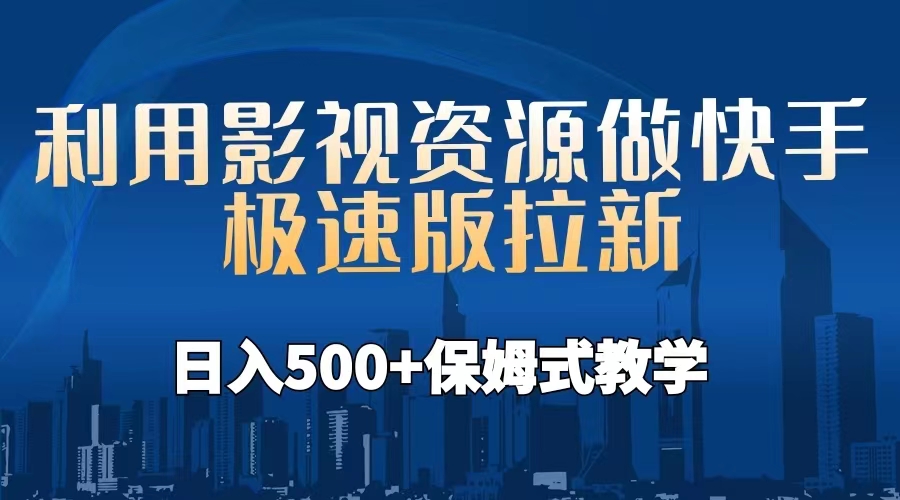 （6701期）利用影视资源做快手极速版拉新，日入500+保姆式教学附【工具】-保成圈-山云人力,分享创业咨询_最新网络项目资源