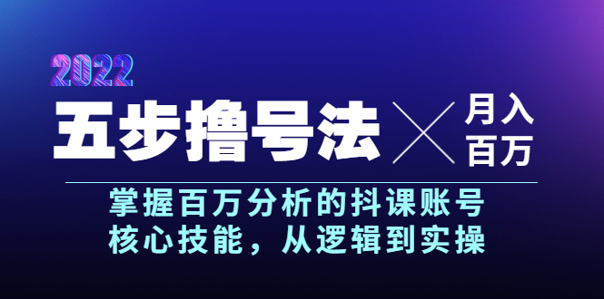 （3593期）五步撸号法，掌握百万分析的抖课账号核心技能，从逻辑到实操，月入百万级-保成圈-山云人力,分享创业咨询_最新网络项目资源