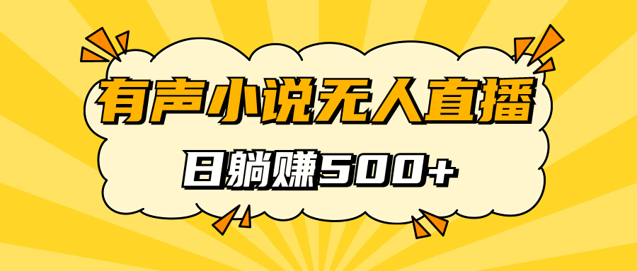 （7302期）有声小说无人直播，睡着觉日入500，保姆式教学-保成圈-山云人力,分享创业咨询_最新网络项目资源