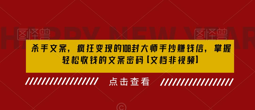 （6378期）杀手 文案 疯狂变现 108封大师手抄赚钱信，掌握月入百万的文案密码-保成圈-山云人力,分享创业咨询_最新网络项目资源