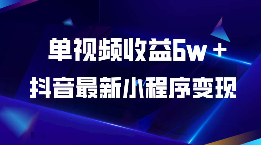 （5708期）抖音最新小程序变现项目，单视频收益6w＋-保成圈-山云人力,分享创业咨询_最新网络项目资源