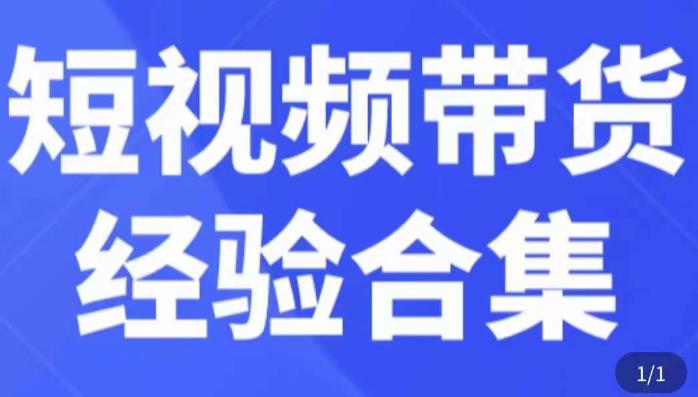 短视频带货经验合集，短视频带货实战操作，好物分享起号逻辑，定位选品打标签、出单，原价-保成圈-山云人力,分享创业咨询_最新网络项目资源