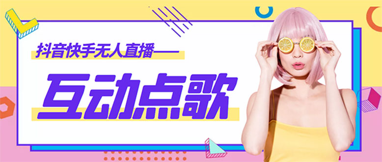 （4539期）外面收费998的最新无人直播音乐互动点歌系统，支持抖音【全套脚本+教程】-保成圈-山云人力,分享创业咨询_最新网络项目资源