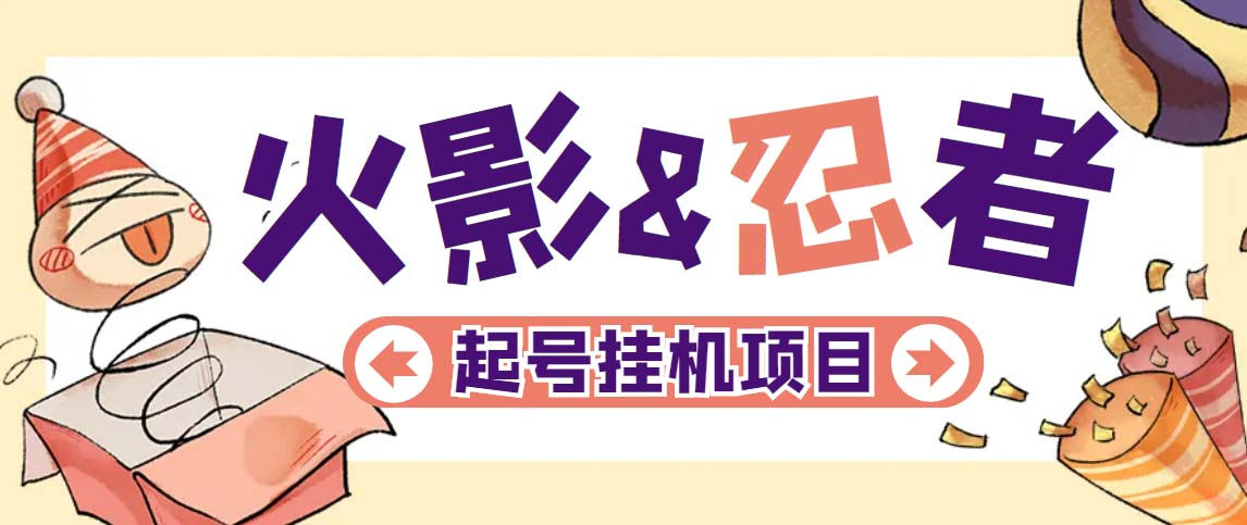 （5288期）最新外面收费698火影忍者手游起号打金项目，一个号大概70块【软件+教程】-保成圈-山云人力,分享创业咨询_最新网络项目资源