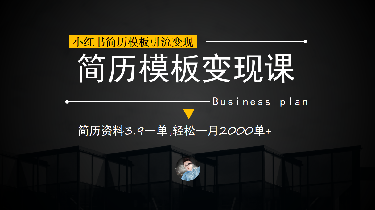 图片[2]-（6835期）小红书简历模板引流变现课，简历资料3.9一单,轻松一月2000单+（教程+资料）-保成圈-山云人力,分享创业咨询_最新网络项目资源