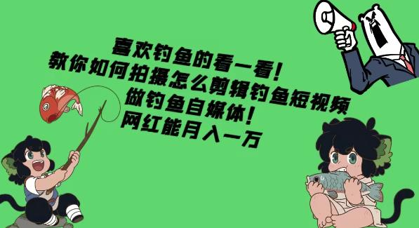 喜欢钓鱼的看一看！教你如何拍摄怎么剪辑钓鱼短视频，做钓鱼自媒体！网红能月入一万-保成圈-山云人力,分享创业咨询_最新网络项目资源