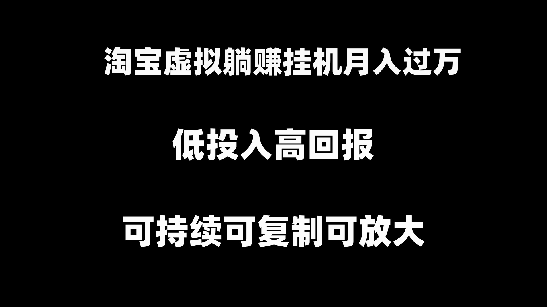 （8721期）淘宝虚拟躺赚月入过万挂机项目，可持续可复制可放大-保成圈-山云人力,分享创业咨询_最新网络项目资源