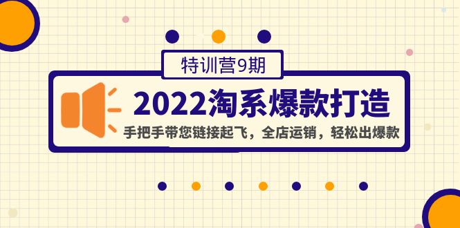 （4334期）2022淘系爆款打造特训营9期：手把手带您链接起飞，全店运销，轻松出爆款-保成圈-山云人力,分享创业咨询_最新网络项目资源