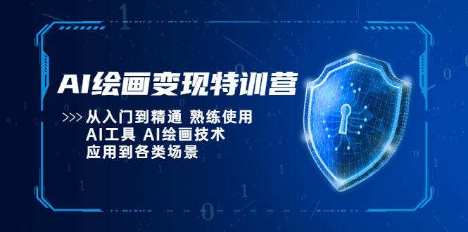 （5539期）AI绘画变现特训营，从入门到精通 熟练使用AI工具 AI绘画技术应用到各类场景-保成圈-山云人力,分享创业咨询_最新网络项目资源