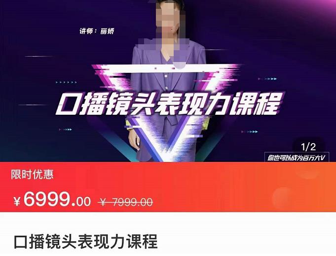 丽娇·口播镜头表现力课，一整套逻辑人设、选题、文案和表达-保成圈-山云人力,分享创业咨询_最新网络项目资源