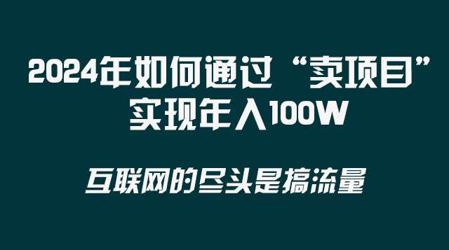 图片[2]-（8382期） 2024年如何通过“卖项目”实现年入100W-保成圈-山云人力,分享创业咨询_最新网络项目资源