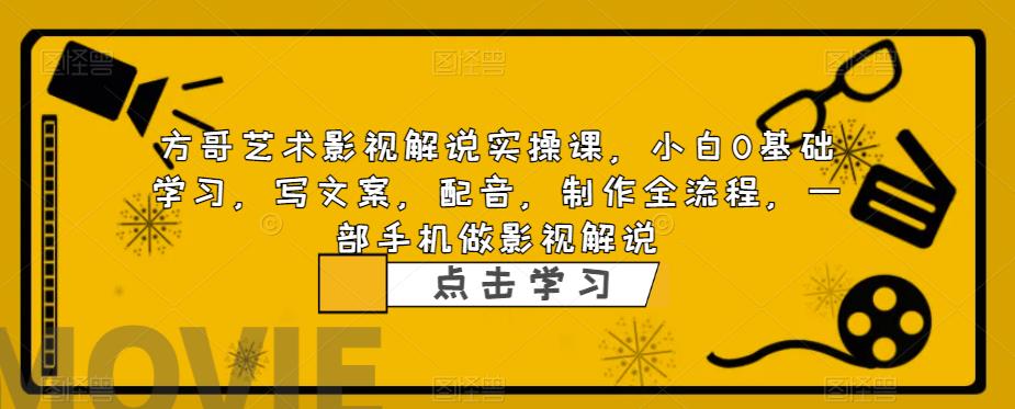 （6433期）影视解说实战课，小白0基础 写文案 配音 制作全流程 一部手机做影视解说-保成圈-山云人力,分享创业咨询_最新网络项目资源