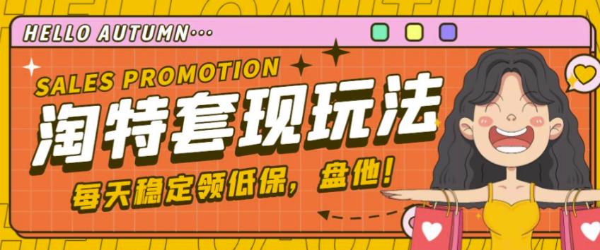 最新淘特优惠券套现玩法，平均单号单天可以撸20-30【详细玩法教程】-保成圈-山云人力,分享创业咨询_最新网络项目资源