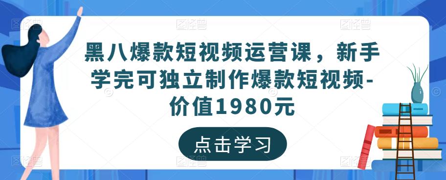 黑八爆款短视频运营课，新手学完可独立制作爆款短视频-价值1980元-保成圈-山云人力,分享创业咨询_最新网络项目资源
