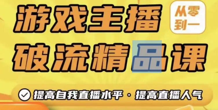 游戏主播破流精品课，从零到一提升直播间人气，提高自我直播水平，提高直播人气-保成圈-山云人力,分享创业咨询_最新网络项目资源