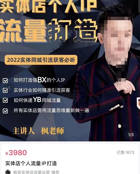 枫哥·实体店个人流量IP打造，2022实体同城引流获客必听（61节课）-保成圈-山云人力,分享创业咨询_最新网络项目资源