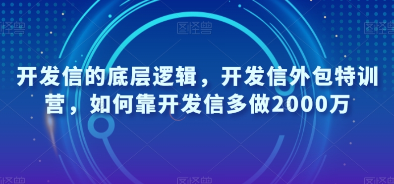 开发信的底层逻辑，开发信外包特训营，如何靠开发信多做2000万-保成圈-山云人力,分享创业咨询_最新网络项目资源