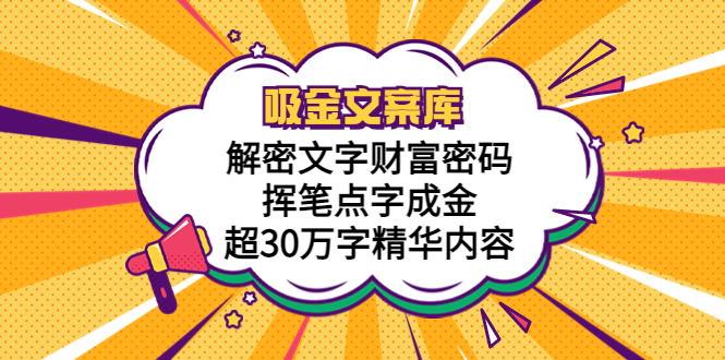 （5728期）吸金文案库，解密文字财富密码，挥笔点字成金，超30万字精华内容-保成圈-山云人力,分享创业咨询_最新网络项目资源