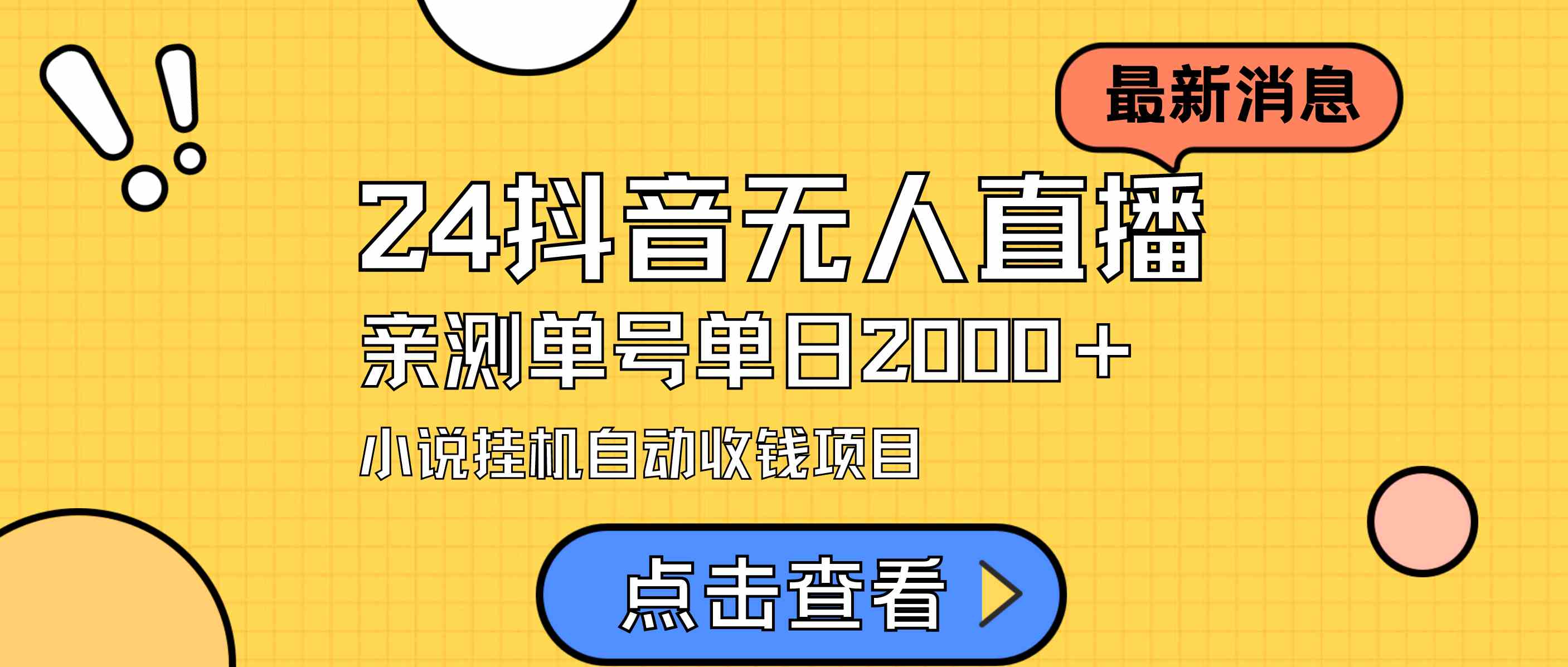 （9343期）24最新抖音无人直播小说直播项目，实测单日变现2000＋，不用出镜，在家…-保成圈-山云人力,分享创业咨询_最新网络项目资源