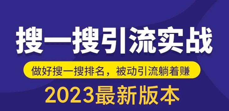 （5643期）外面收费980的最新公众号搜一搜引流实训课，日引200+-保成圈-山云人力,分享创业咨询_最新网络项目资源